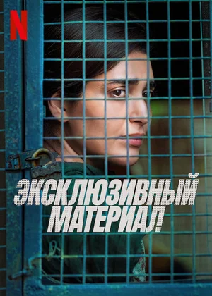 Эксклюзивный материал (2023)