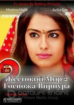 Жестокий мир 2: Госпожа Вирпура (2017) Жестокий мир 2: Госпожа Вирпура (2017) постер