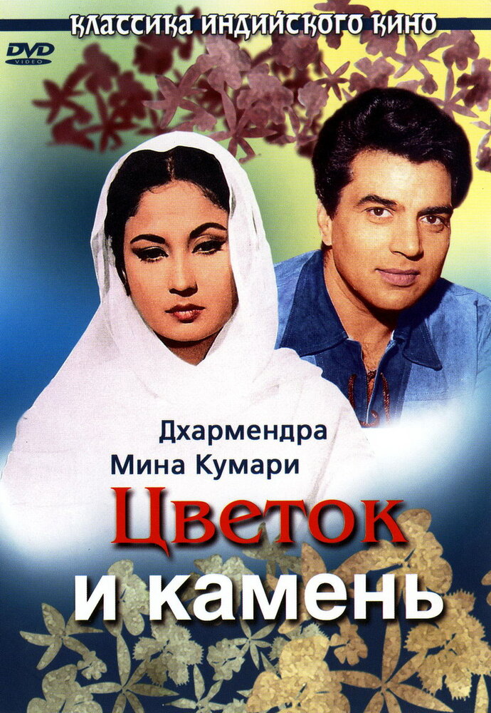 Цветок и камень (1966) Цветок и камень (1966) постер
